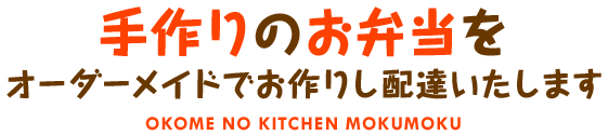手作りのお弁当を